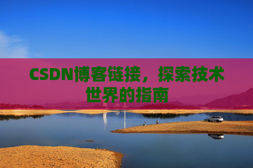 CSDN博客链接,探索技术世界的指南