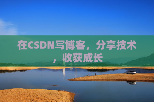 在CSDN写博客，分享技术，收获成长