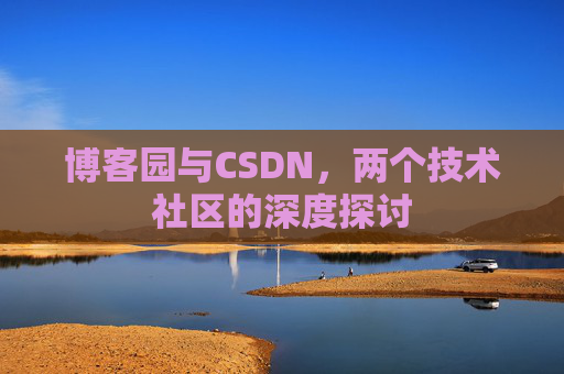 博客园与CSDN，两个技术社区的深度探讨