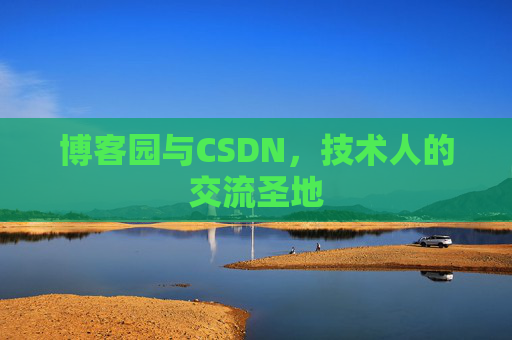 博客园与CSDN,技术人的交流圣地